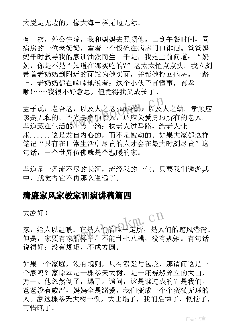 最新清廉家风家教家训演讲稿(优质10篇)