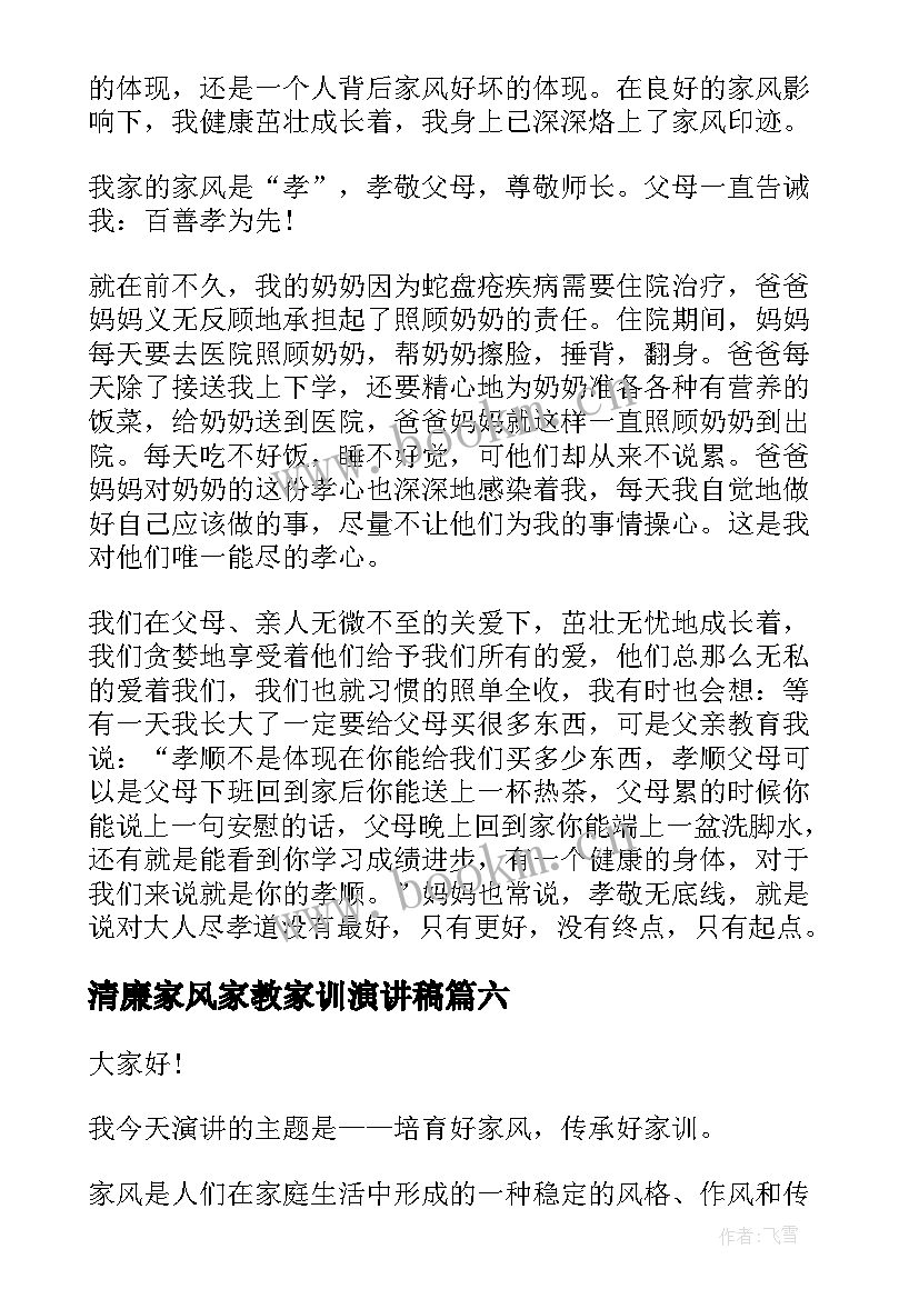 最新清廉家风家教家训演讲稿(优质10篇)