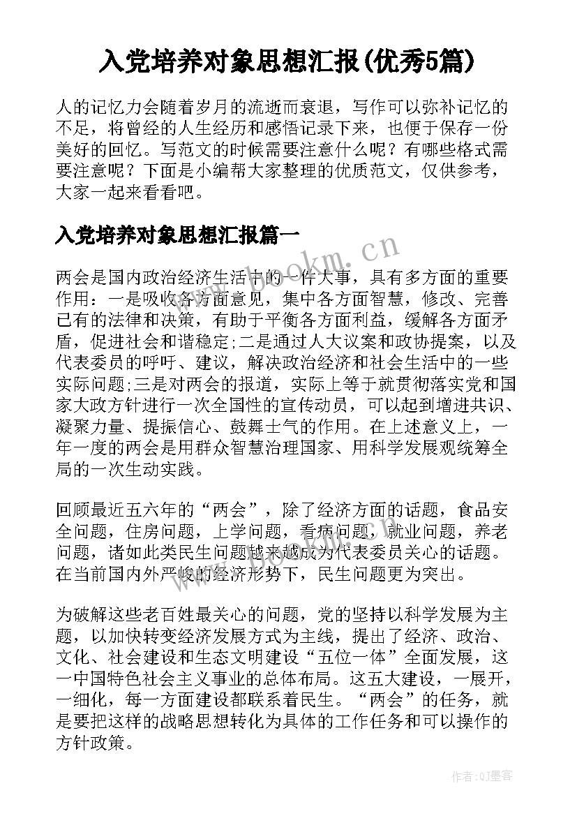 入党培养对象思想汇报(优秀5篇)