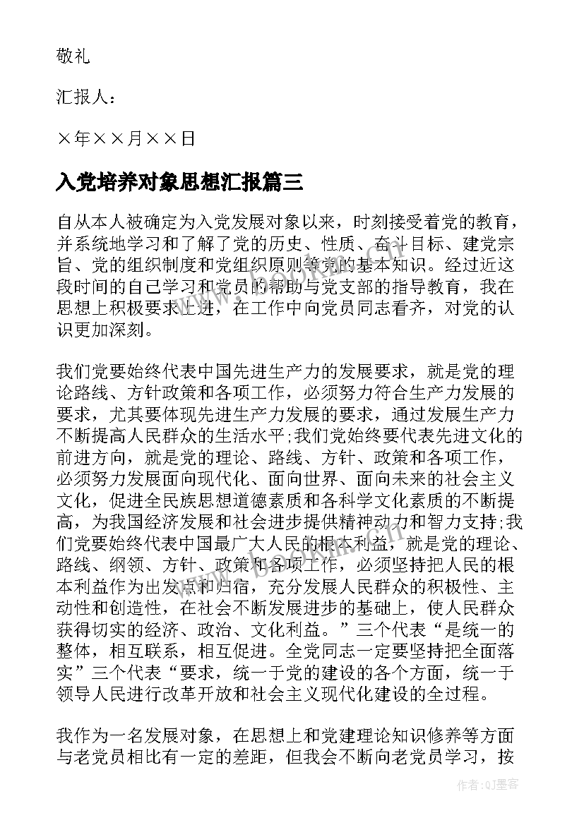 入党培养对象思想汇报(优秀5篇)