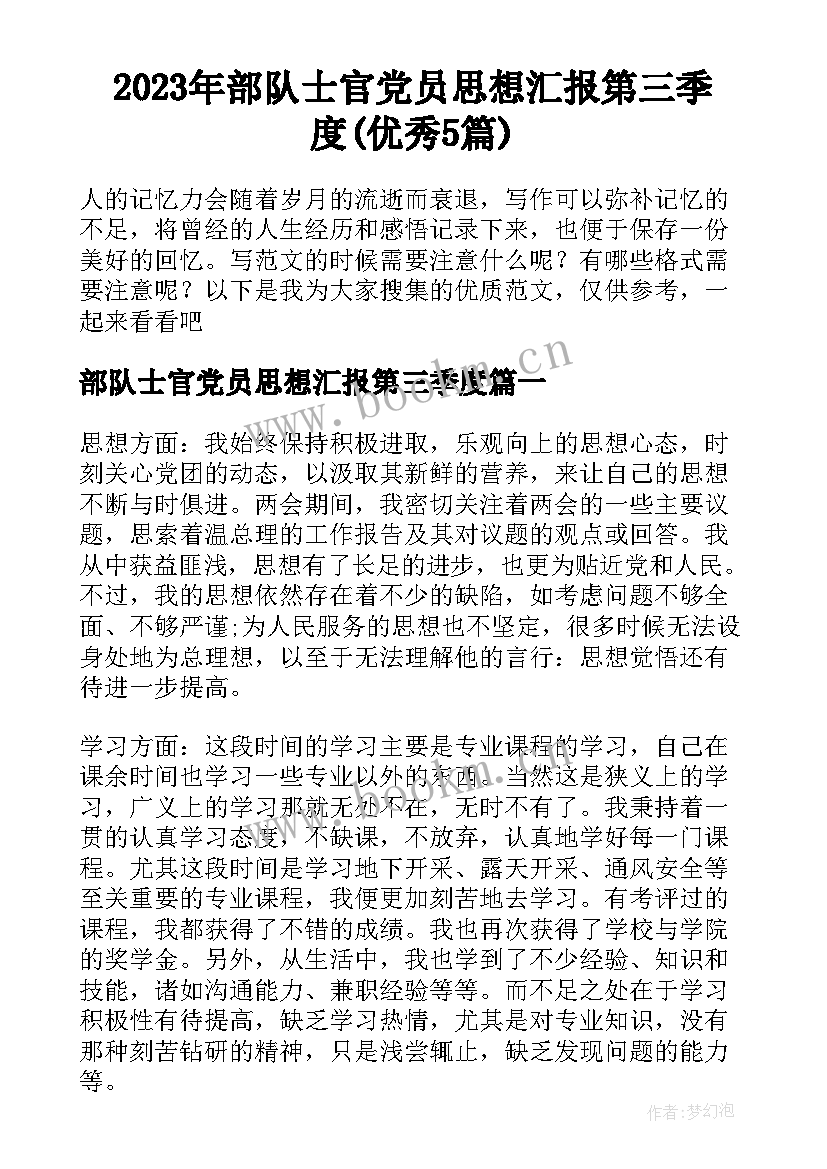 2023年部队士官党员思想汇报第三季度(优秀5篇)