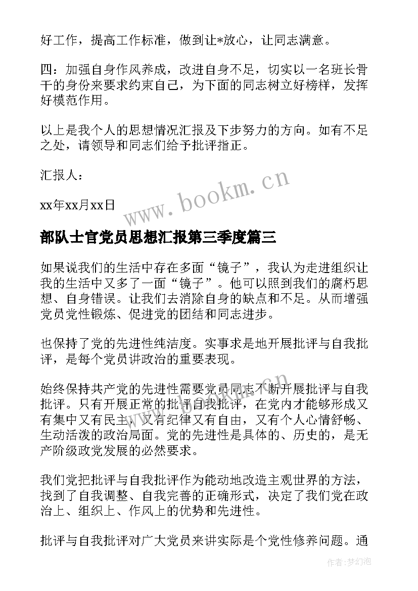 2023年部队士官党员思想汇报第三季度(优秀5篇)