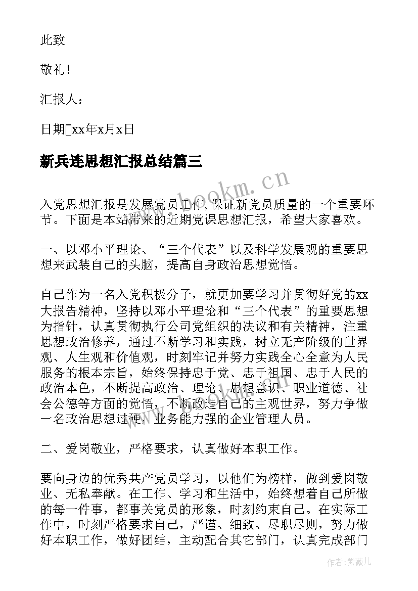 最新新兵连思想汇报总结 近期预备党员思想汇报(实用6篇)