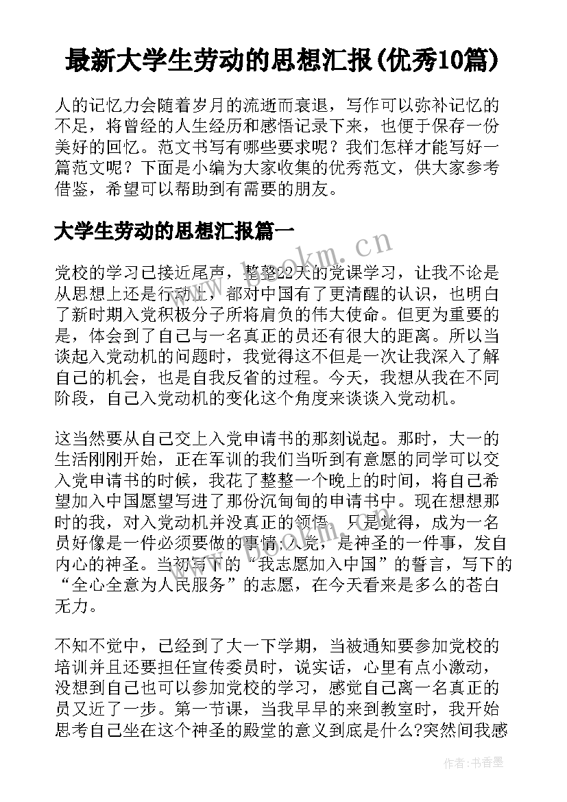 最新大学生劳动的思想汇报(优秀10篇)