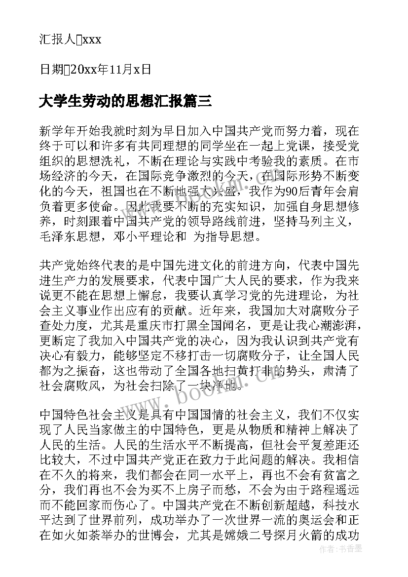 最新大学生劳动的思想汇报(优秀10篇)