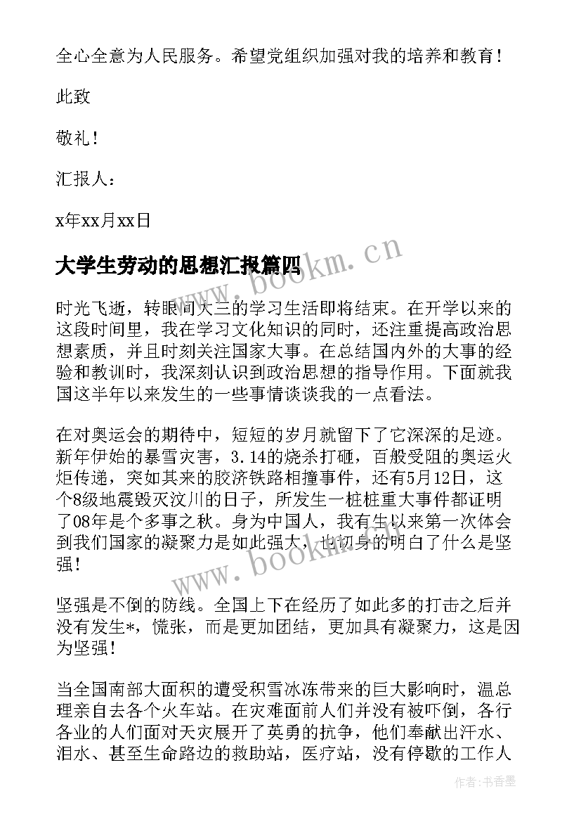 最新大学生劳动的思想汇报(优秀10篇)