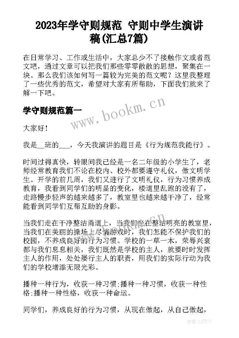 2023年学守则规范 守则中学生演讲稿(汇总7篇)