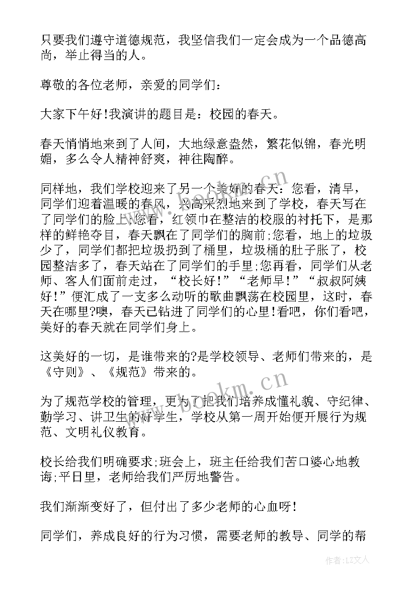 2023年学守则规范 守则中学生演讲稿(汇总7篇)