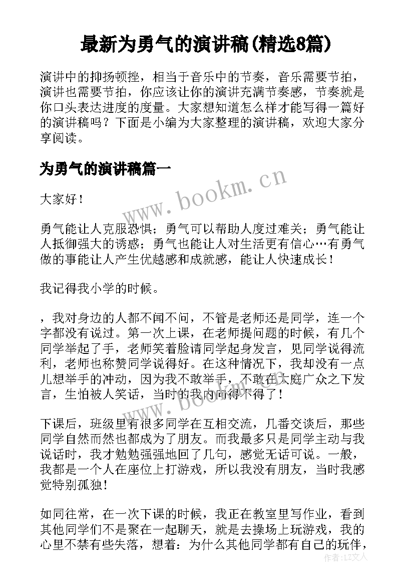 最新为勇气的演讲稿(精选8篇)