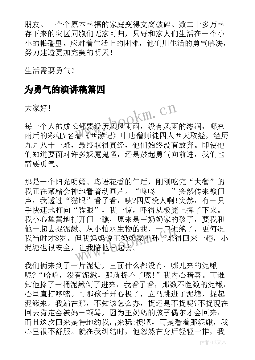 最新为勇气的演讲稿(精选8篇)