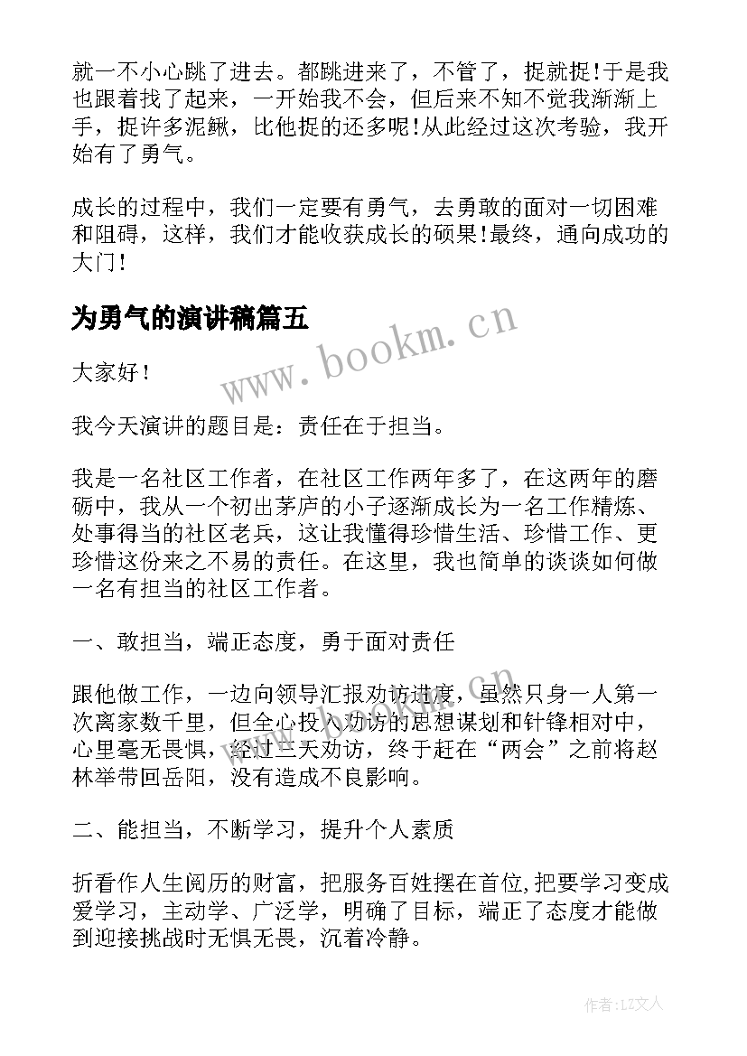 最新为勇气的演讲稿(精选8篇)