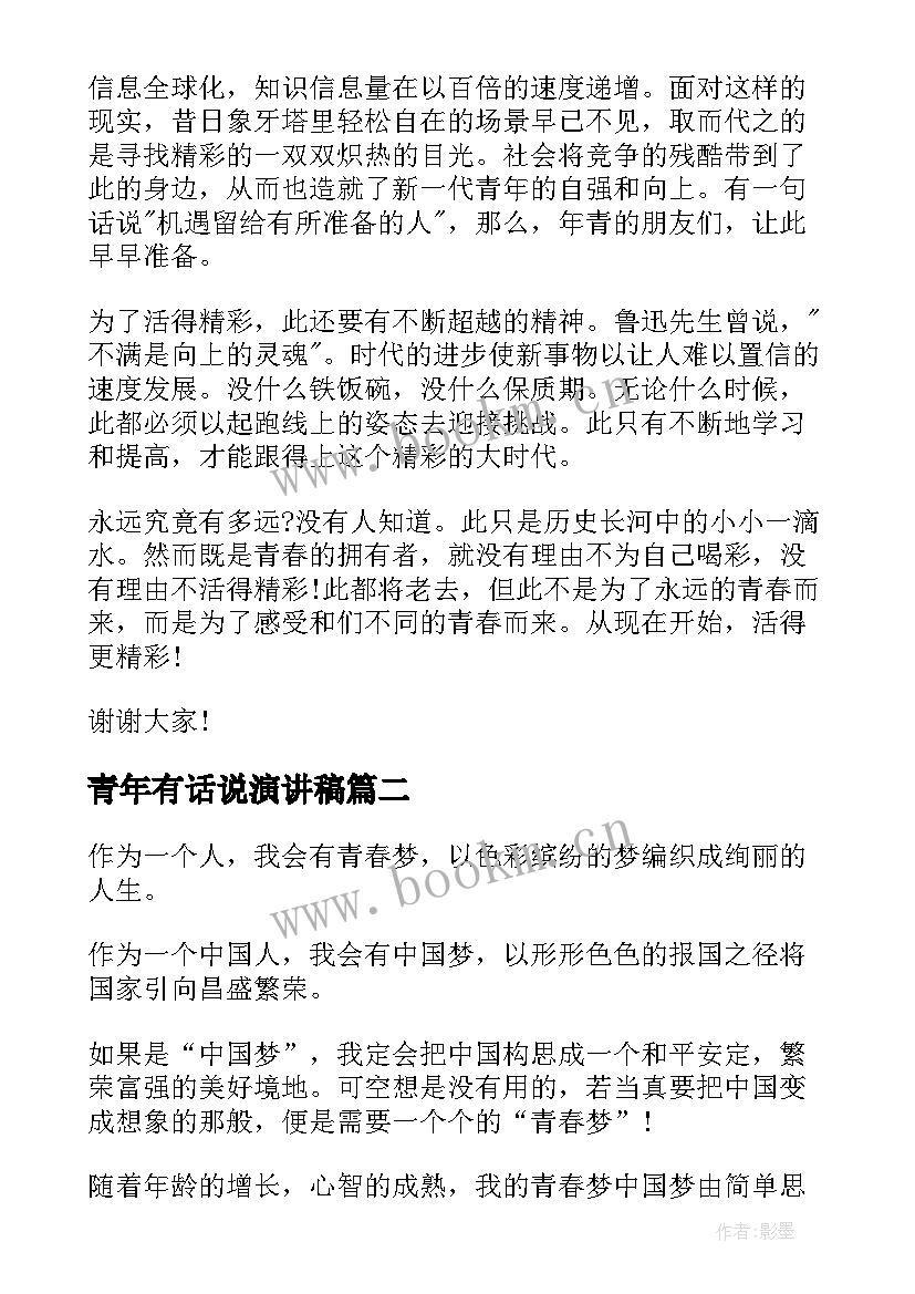 最新青年有话说演讲稿(精选8篇)