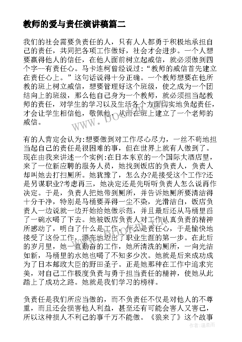 教师的爱与责任演讲稿 责任演讲稿(汇总5篇)