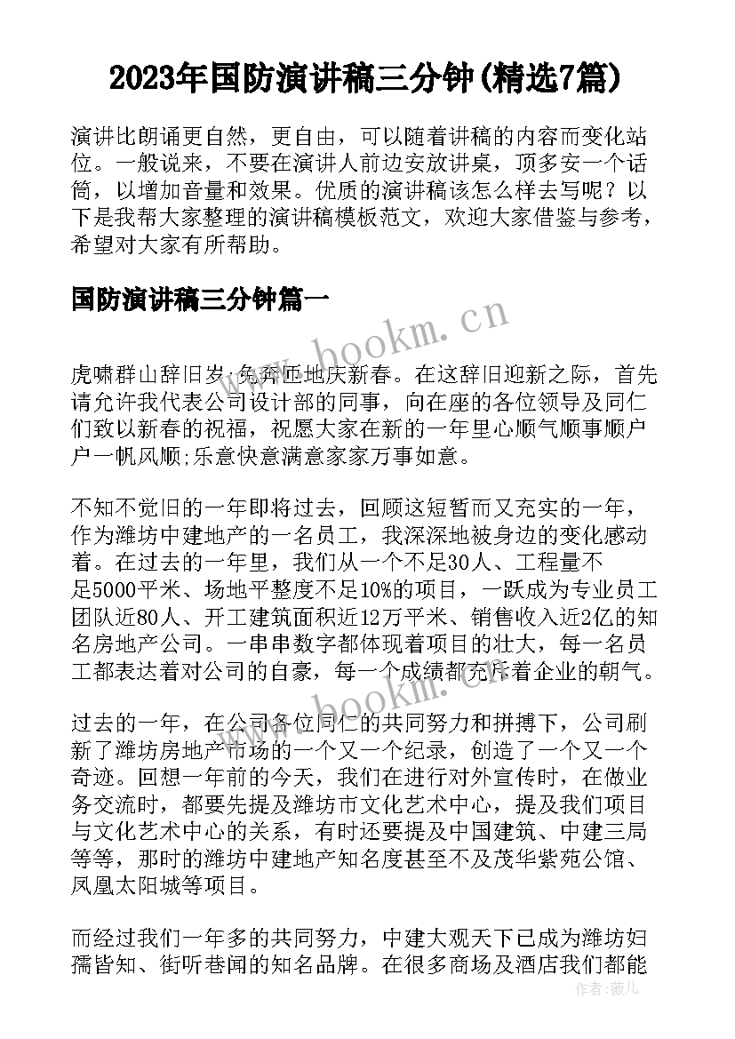 2023年国防演讲稿三分钟(精选7篇)