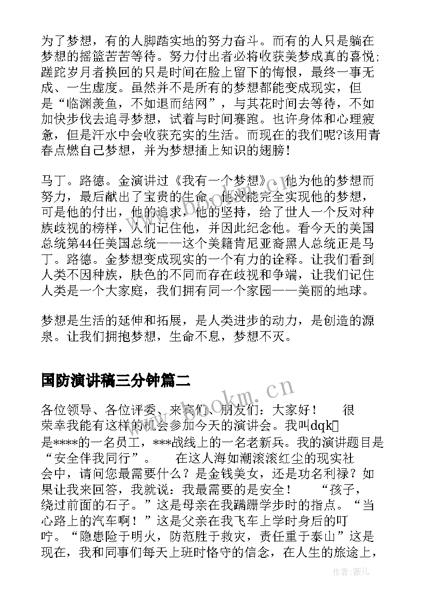 2023年国防演讲稿三分钟(精选7篇)