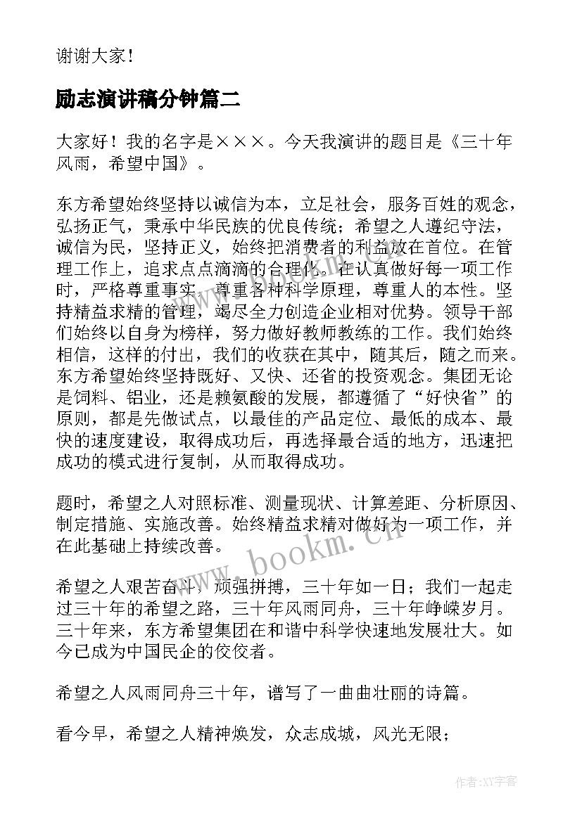 2023年励志演讲稿分钟(实用5篇)