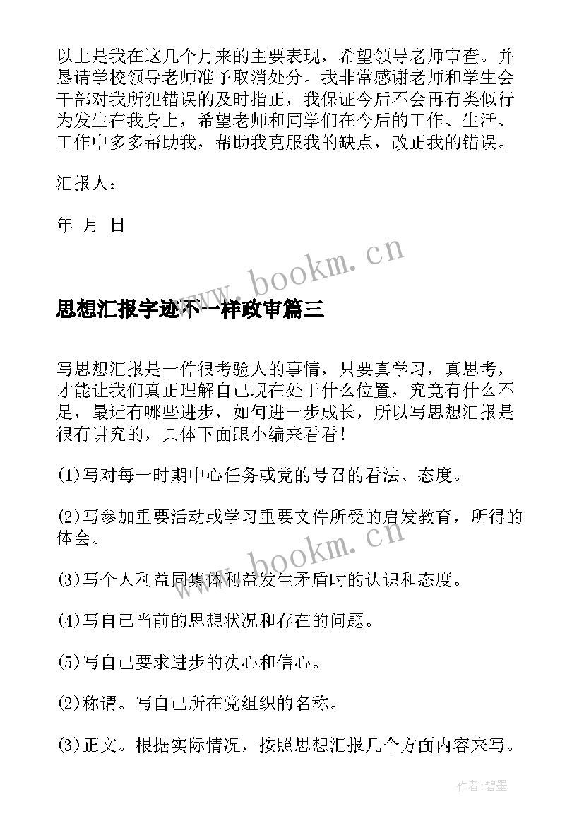 2023年思想汇报字迹不一样政审(模板10篇)