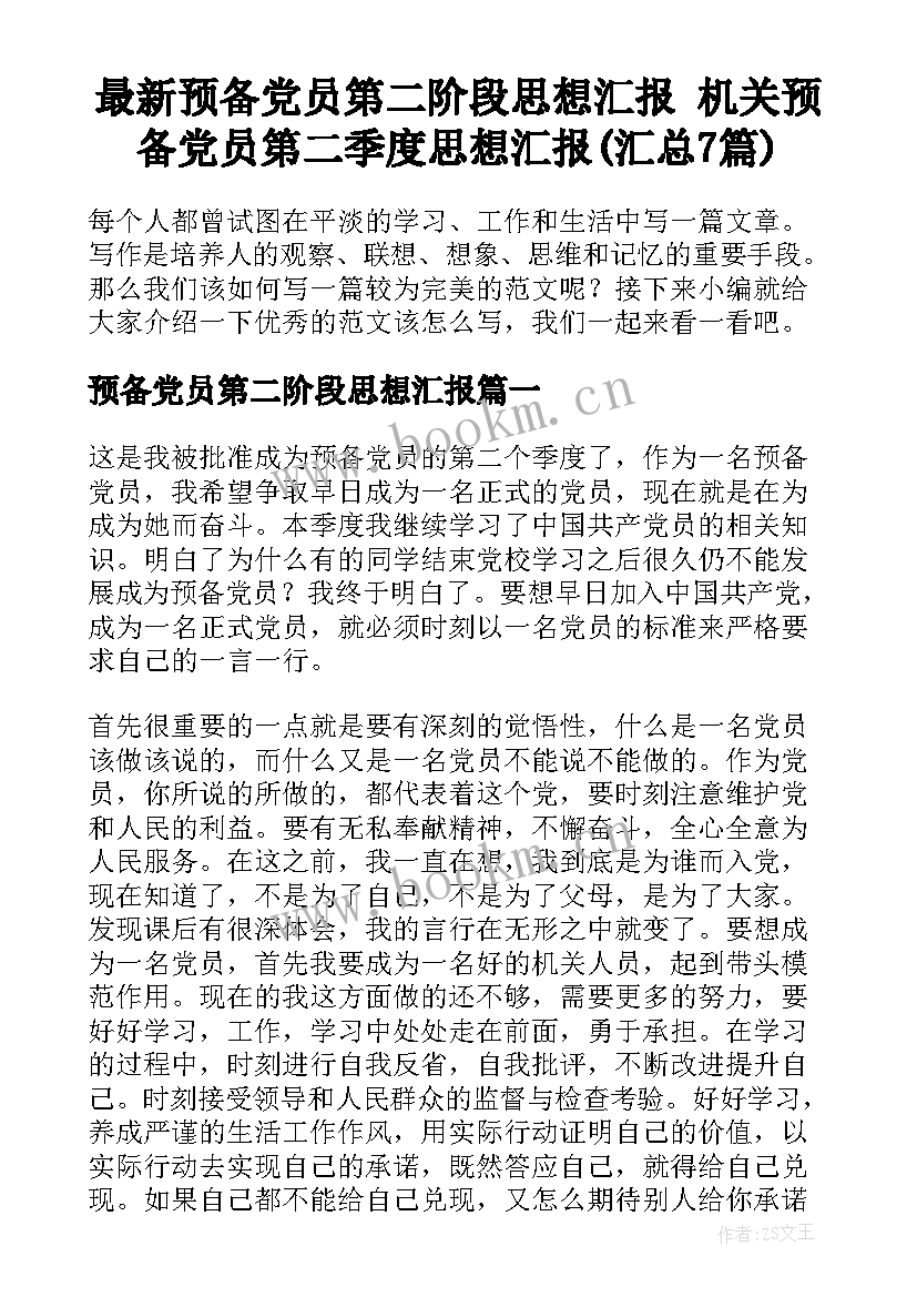 最新预备党员第二阶段思想汇报 机关预备党员第二季度思想汇报(汇总7篇)