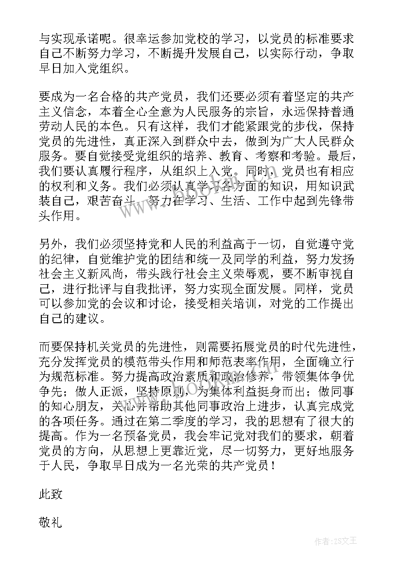 最新预备党员第二阶段思想汇报 机关预备党员第二季度思想汇报(汇总7篇)