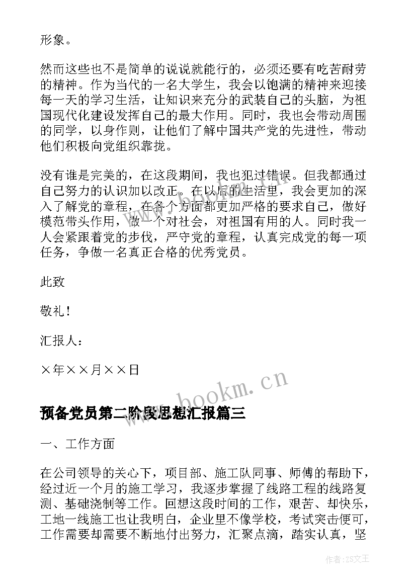 最新预备党员第二阶段思想汇报 机关预备党员第二季度思想汇报(汇总7篇)