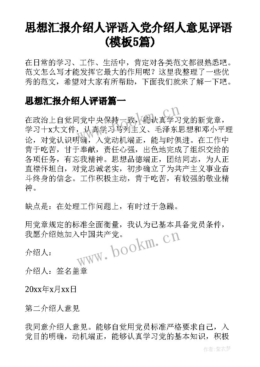 思想汇报介绍人评语 入党介绍人意见评语(模板5篇)