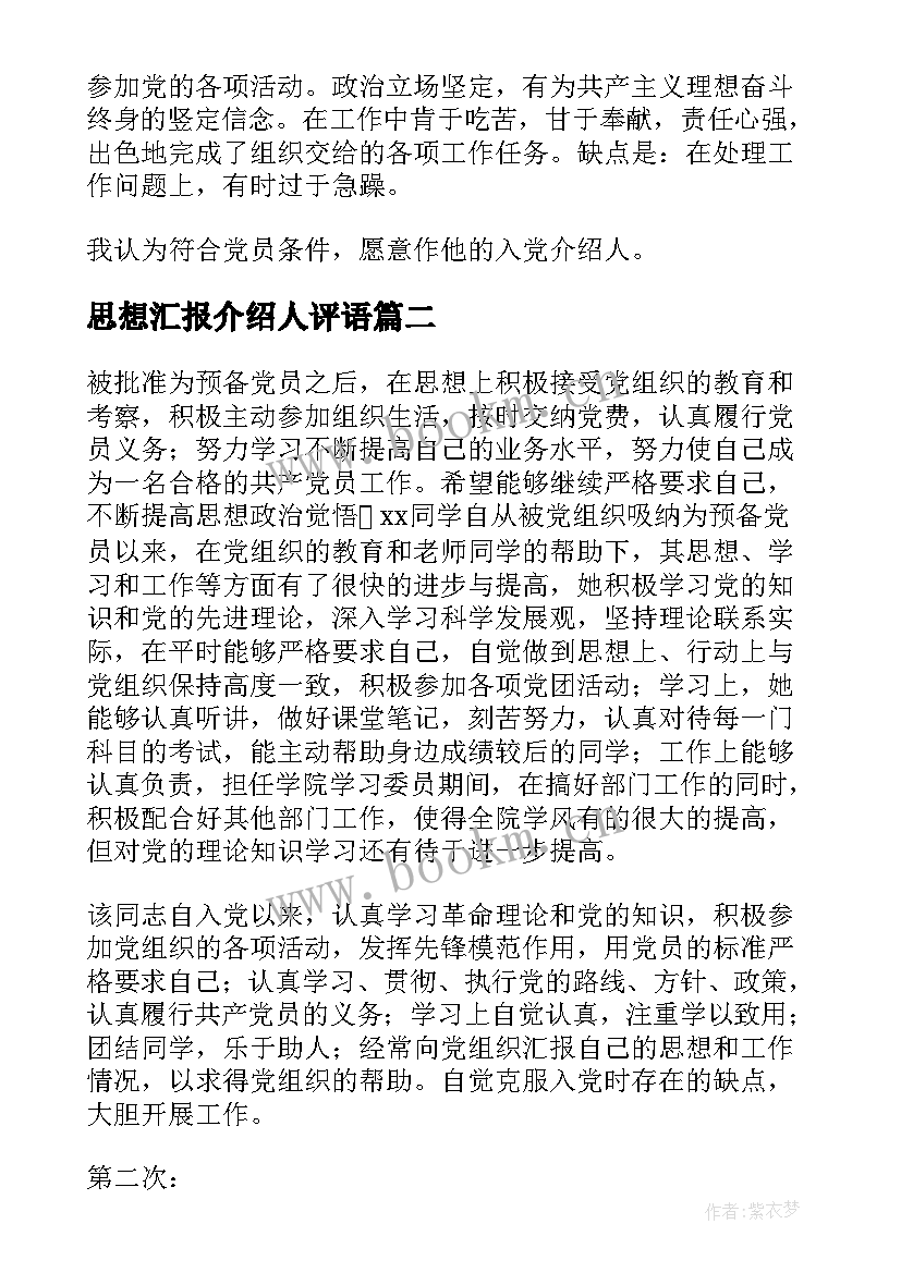 思想汇报介绍人评语 入党介绍人意见评语(模板5篇)