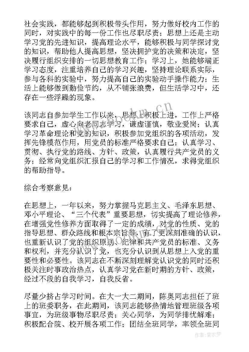 思想汇报介绍人评语 入党介绍人意见评语(模板5篇)