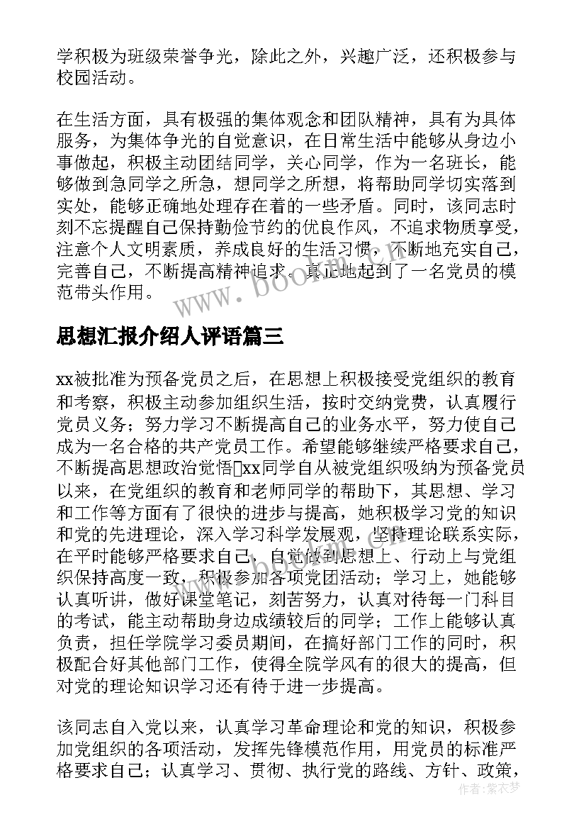 思想汇报介绍人评语 入党介绍人意见评语(模板5篇)