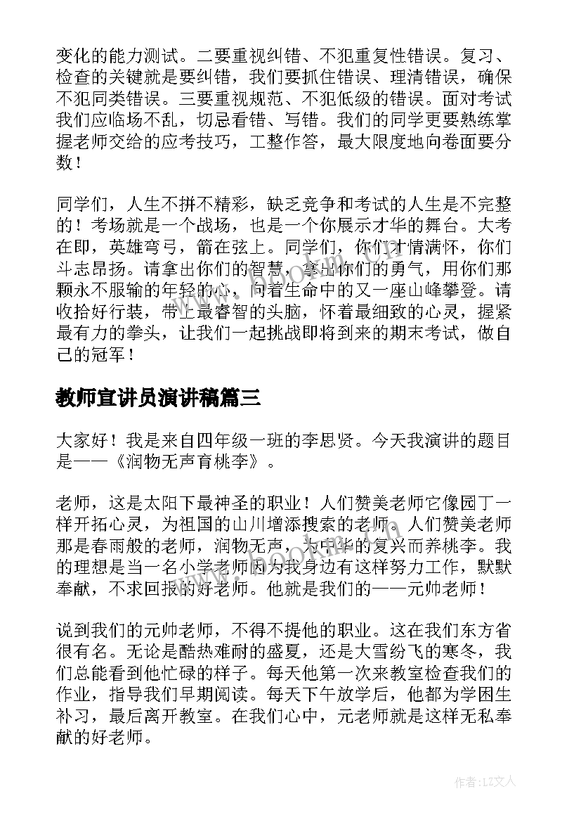 教师宣讲员演讲稿 教师演讲稿(优质7篇)