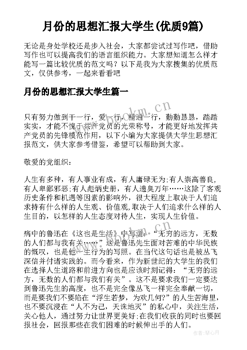 月份的思想汇报大学生(优质9篇)