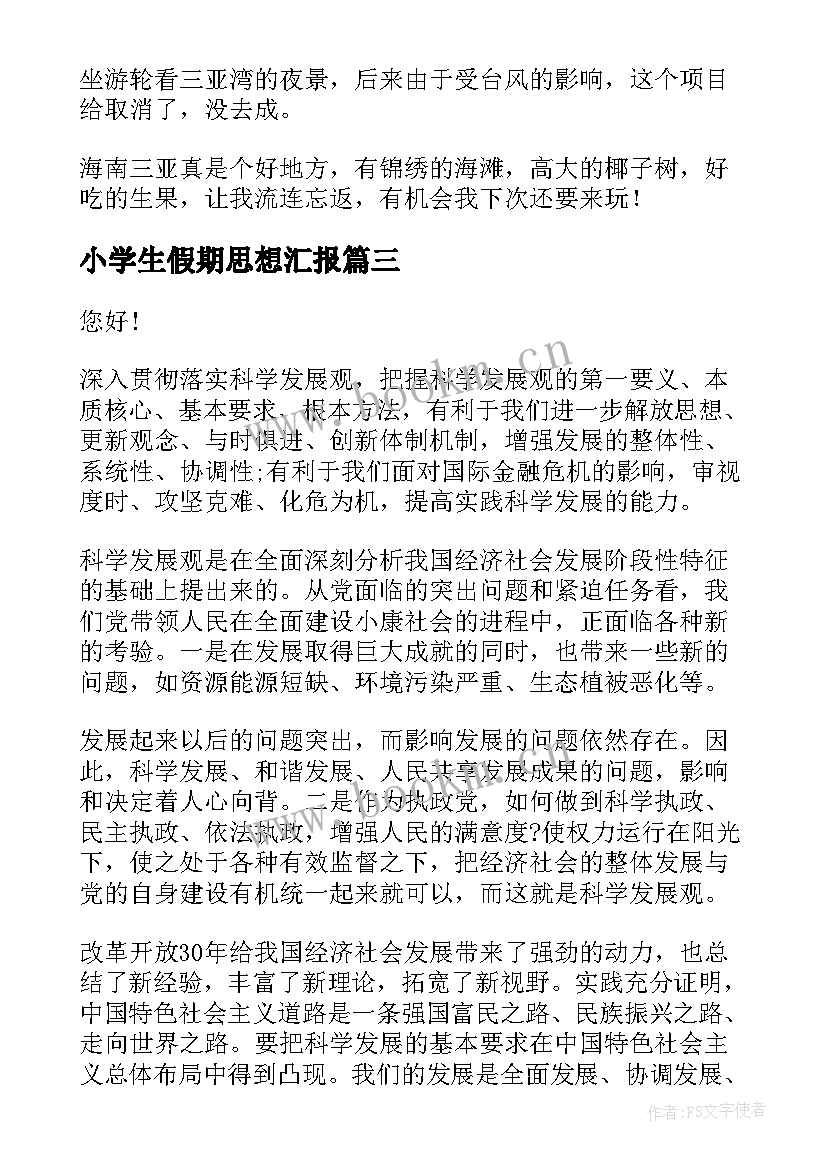 2023年小学生假期思想汇报 小学生假期的评语(优质8篇)