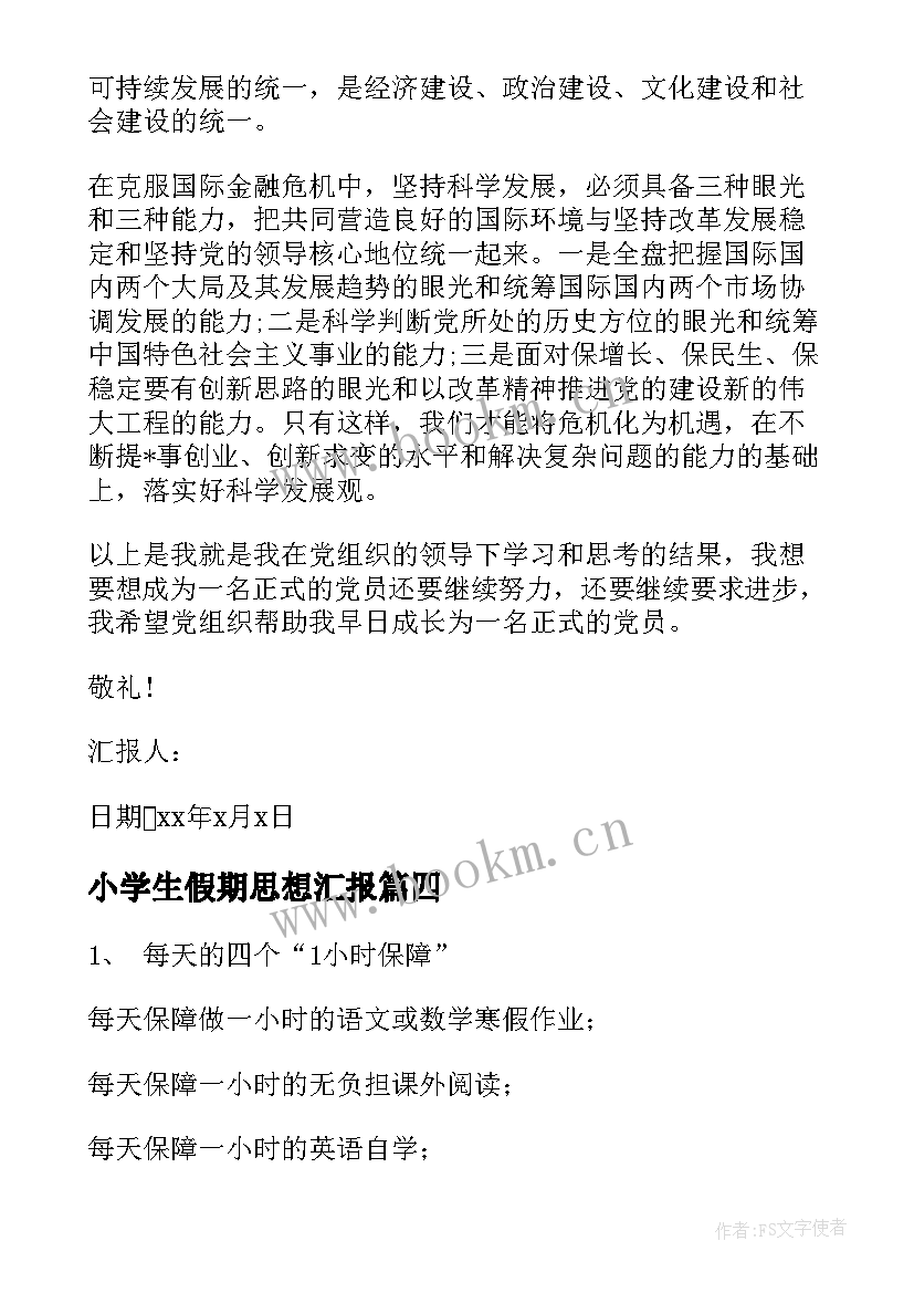 2023年小学生假期思想汇报 小学生假期的评语(优质8篇)