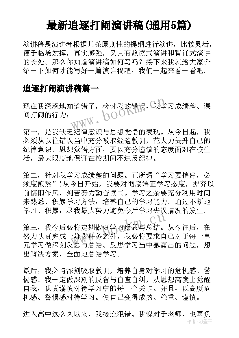 最新追逐打闹演讲稿(通用5篇)