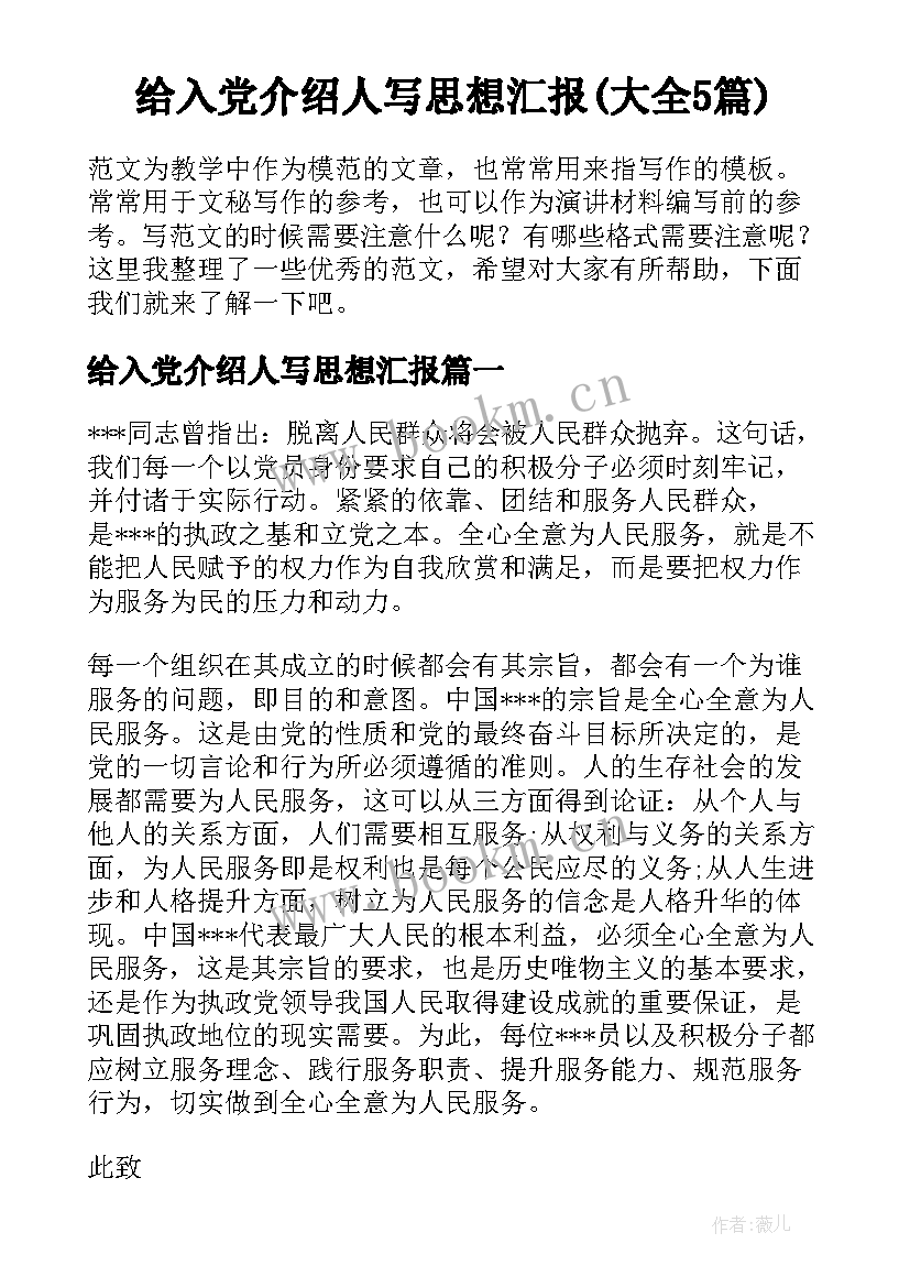 给入党介绍人写思想汇报(大全5篇)