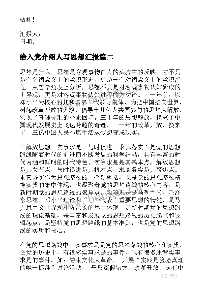 给入党介绍人写思想汇报(大全5篇)