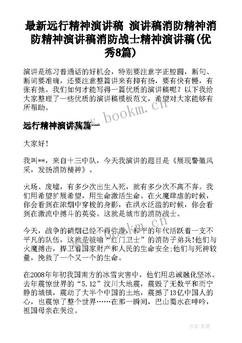 最新远行精神演讲稿 演讲稿消防精神消防精神演讲稿消防战士精神演讲稿(优秀8篇)