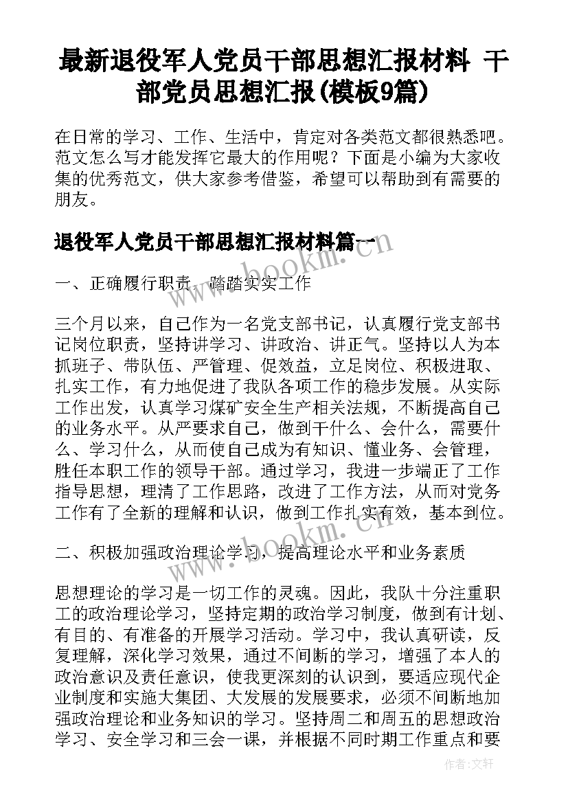 最新退役军人党员干部思想汇报材料 干部党员思想汇报(模板9篇)