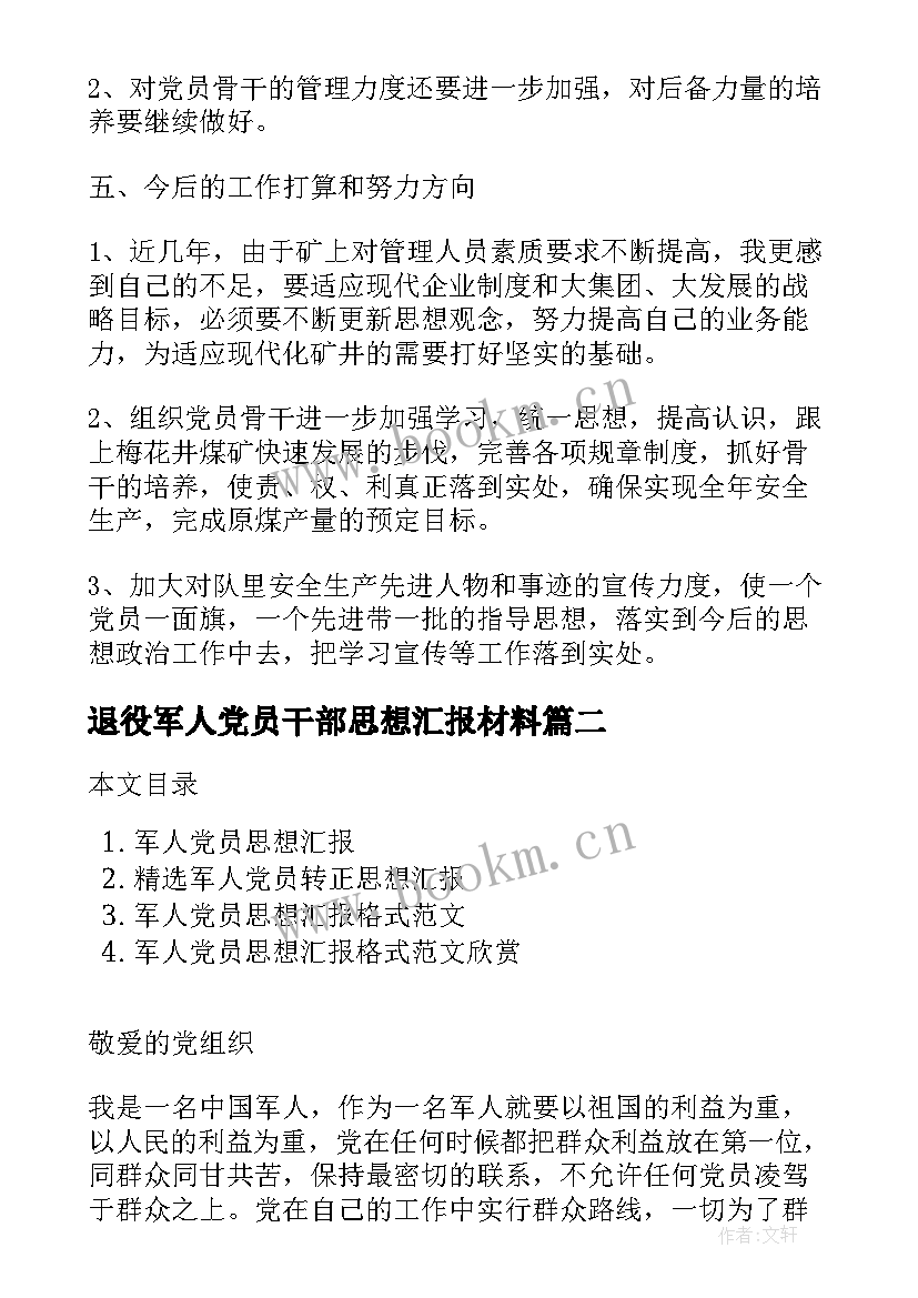 最新退役军人党员干部思想汇报材料 干部党员思想汇报(模板9篇)