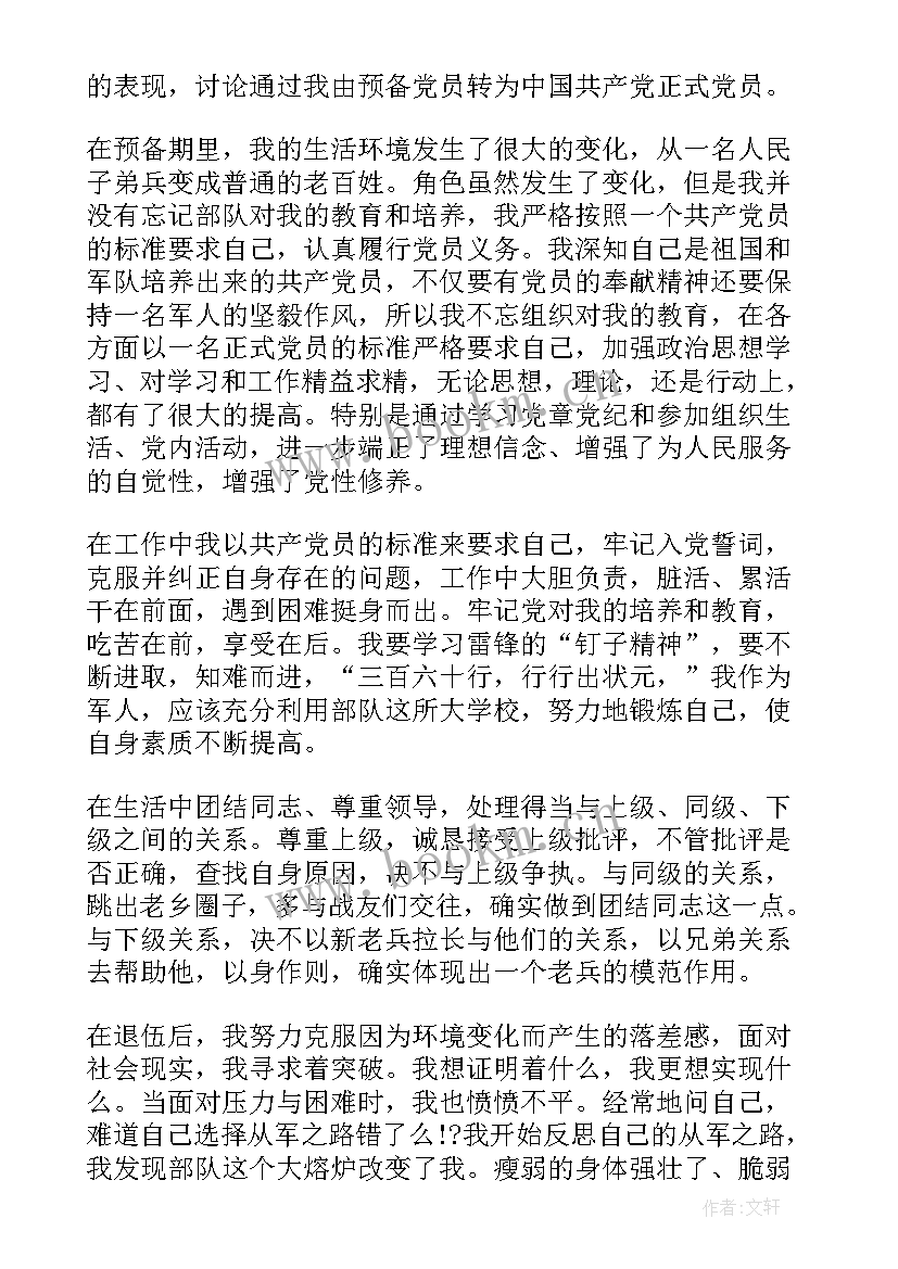 最新退役军人党员干部思想汇报材料 干部党员思想汇报(模板9篇)