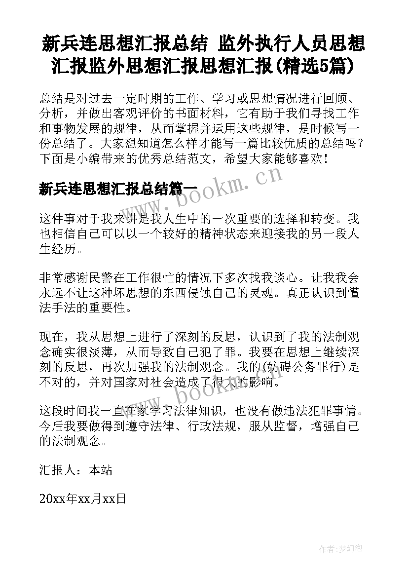 新兵连思想汇报总结 监外执行人员思想汇报监外思想汇报思想汇报(精选5篇)