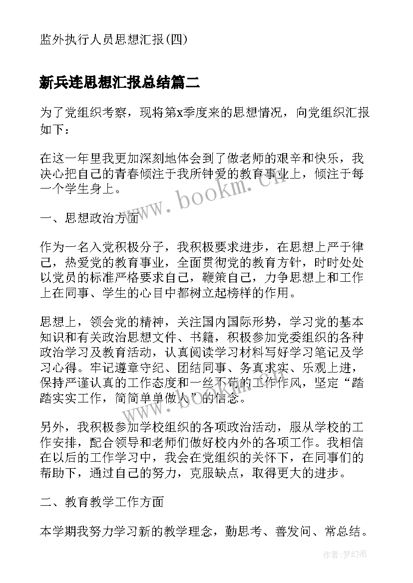 新兵连思想汇报总结 监外执行人员思想汇报监外思想汇报思想汇报(精选5篇)