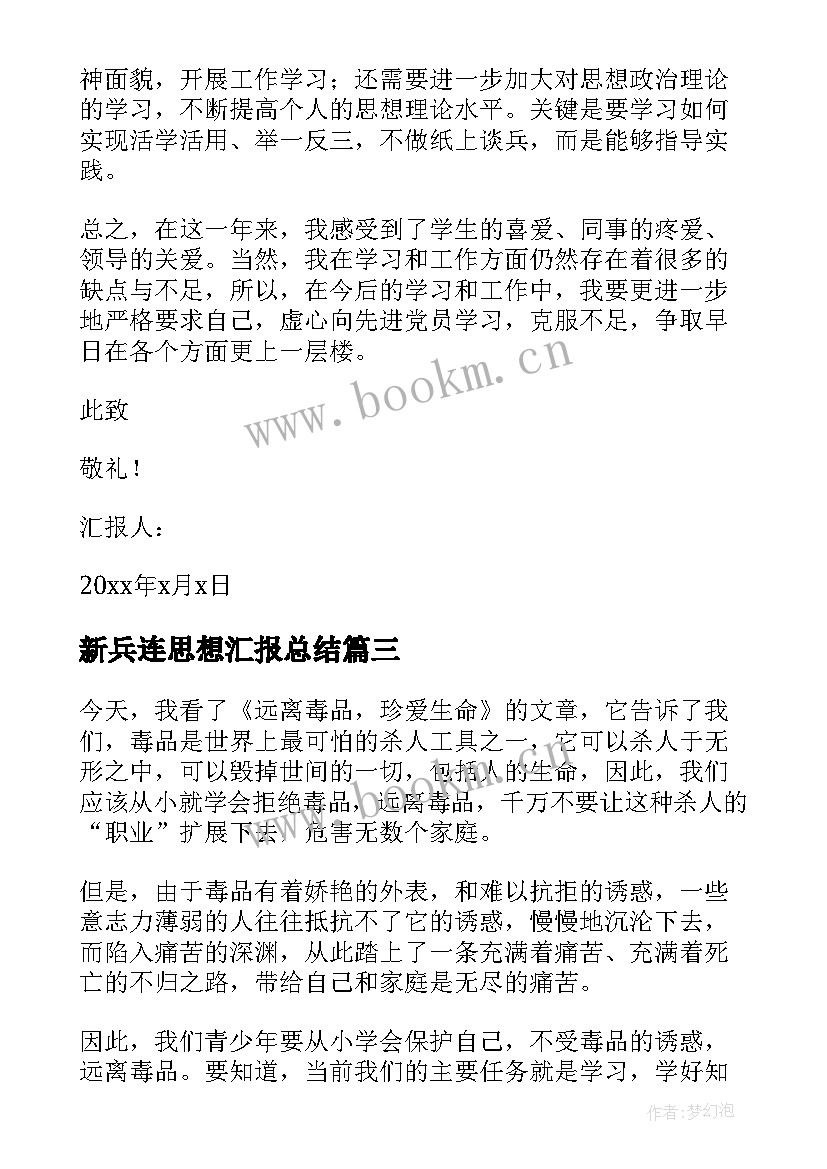 新兵连思想汇报总结 监外执行人员思想汇报监外思想汇报思想汇报(精选5篇)