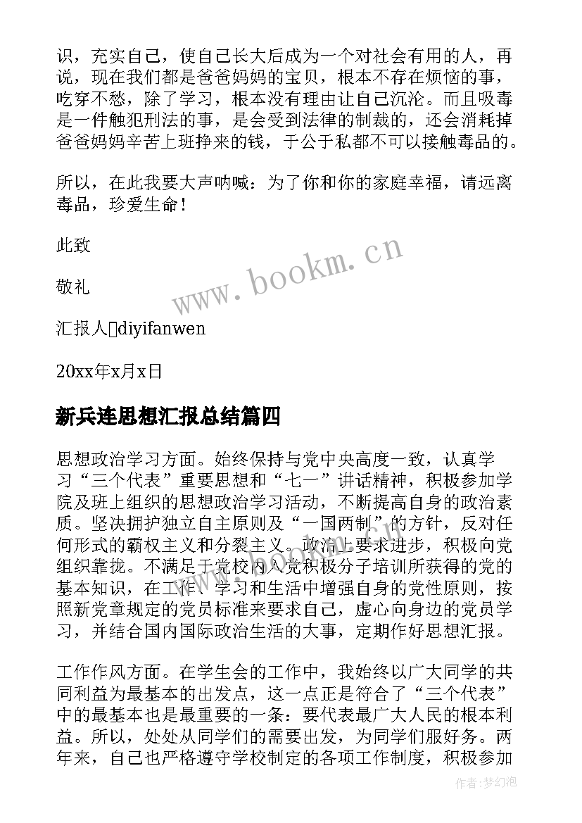 新兵连思想汇报总结 监外执行人员思想汇报监外思想汇报思想汇报(精选5篇)