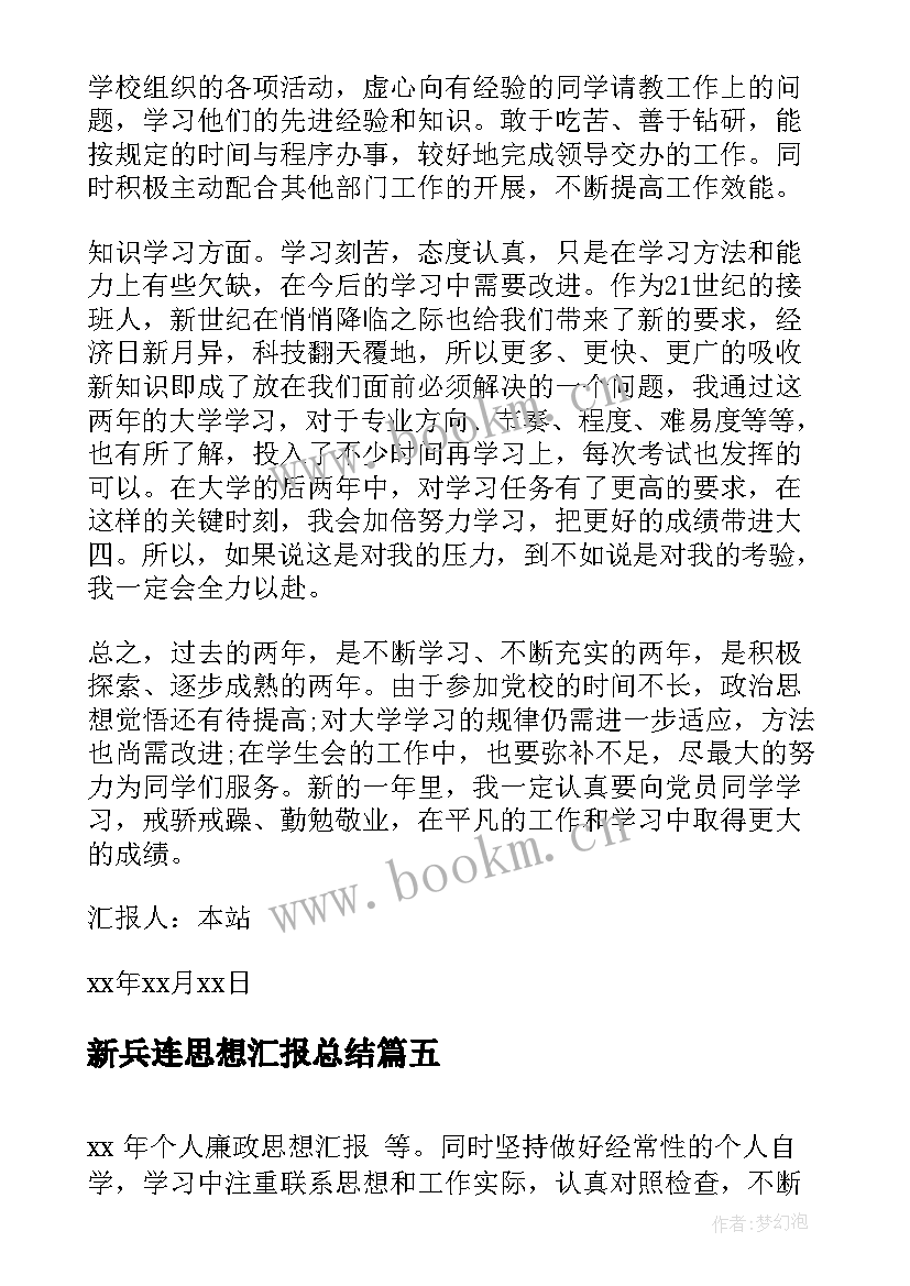 新兵连思想汇报总结 监外执行人员思想汇报监外思想汇报思想汇报(精选5篇)