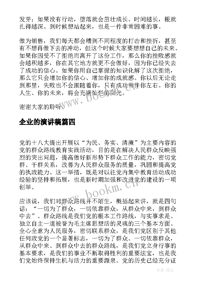 企业的演讲稿(模板5篇)