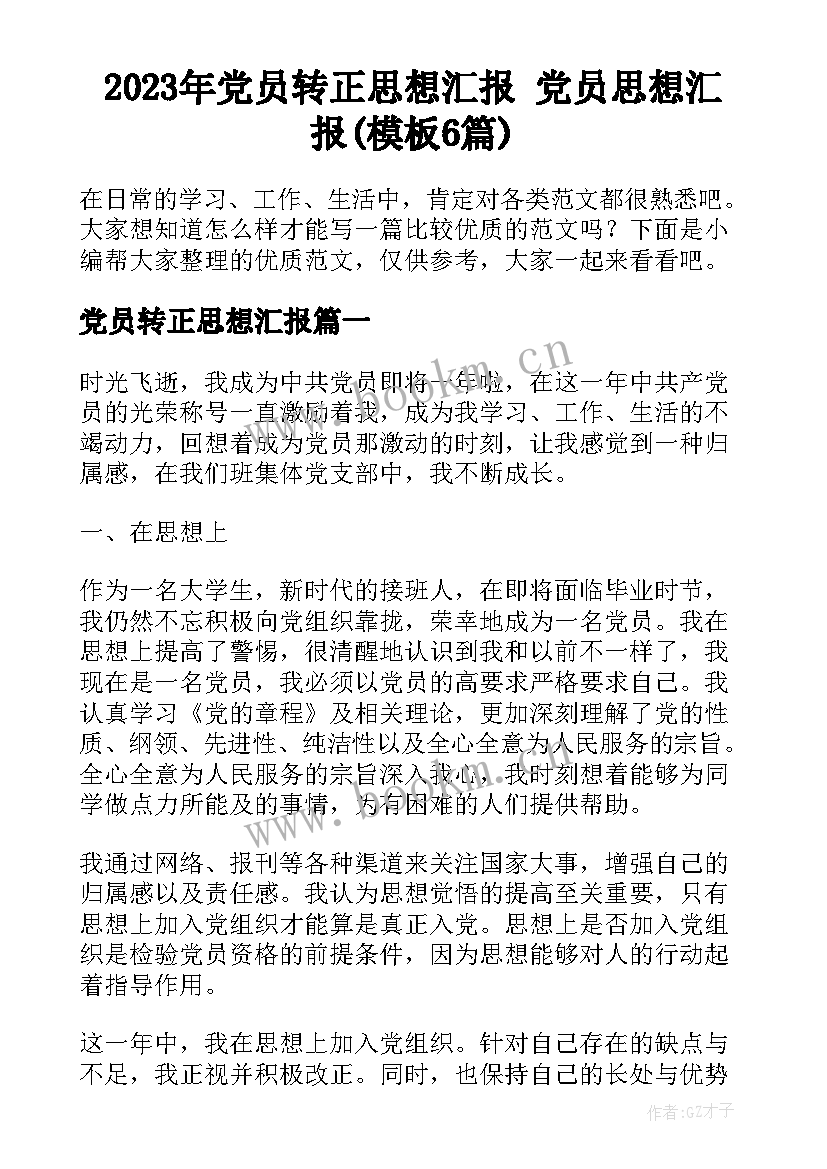 2023年党员转正思想汇报 党员思想汇报(模板6篇)