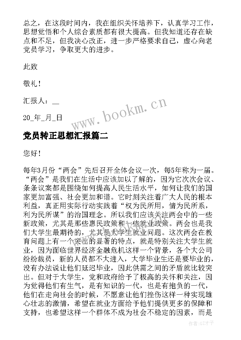 2023年党员转正思想汇报 党员思想汇报(模板6篇)