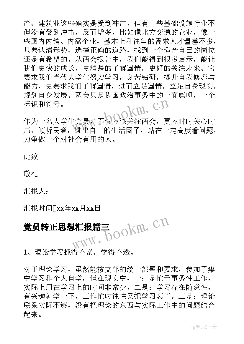 2023年党员转正思想汇报 党员思想汇报(模板6篇)