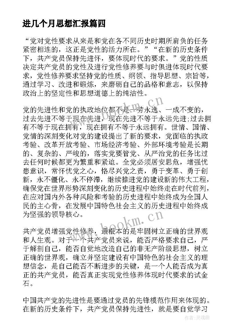 进几个月思想汇报(大全7篇)