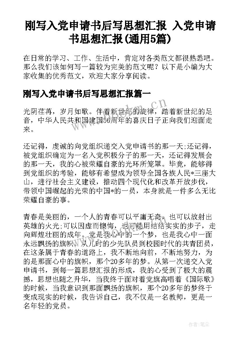 刚写入党申请书后写思想汇报 入党申请书思想汇报(通用5篇)